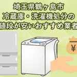 鶴ヶ島市　冷蔵庫・洗濯機処分の値段が安いおすすめ業者